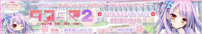 『タユタマ2 -you're the only one-』2016年5月27日発売予定!